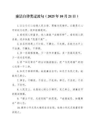 廉洁自律类过渡句（2025年10月21日）