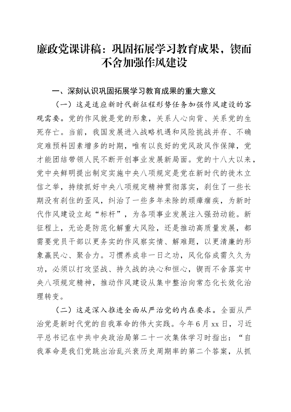 廉政党课讲稿：巩固拓展学习教育成果，锲而不舍加强作风建设20251107_第1页