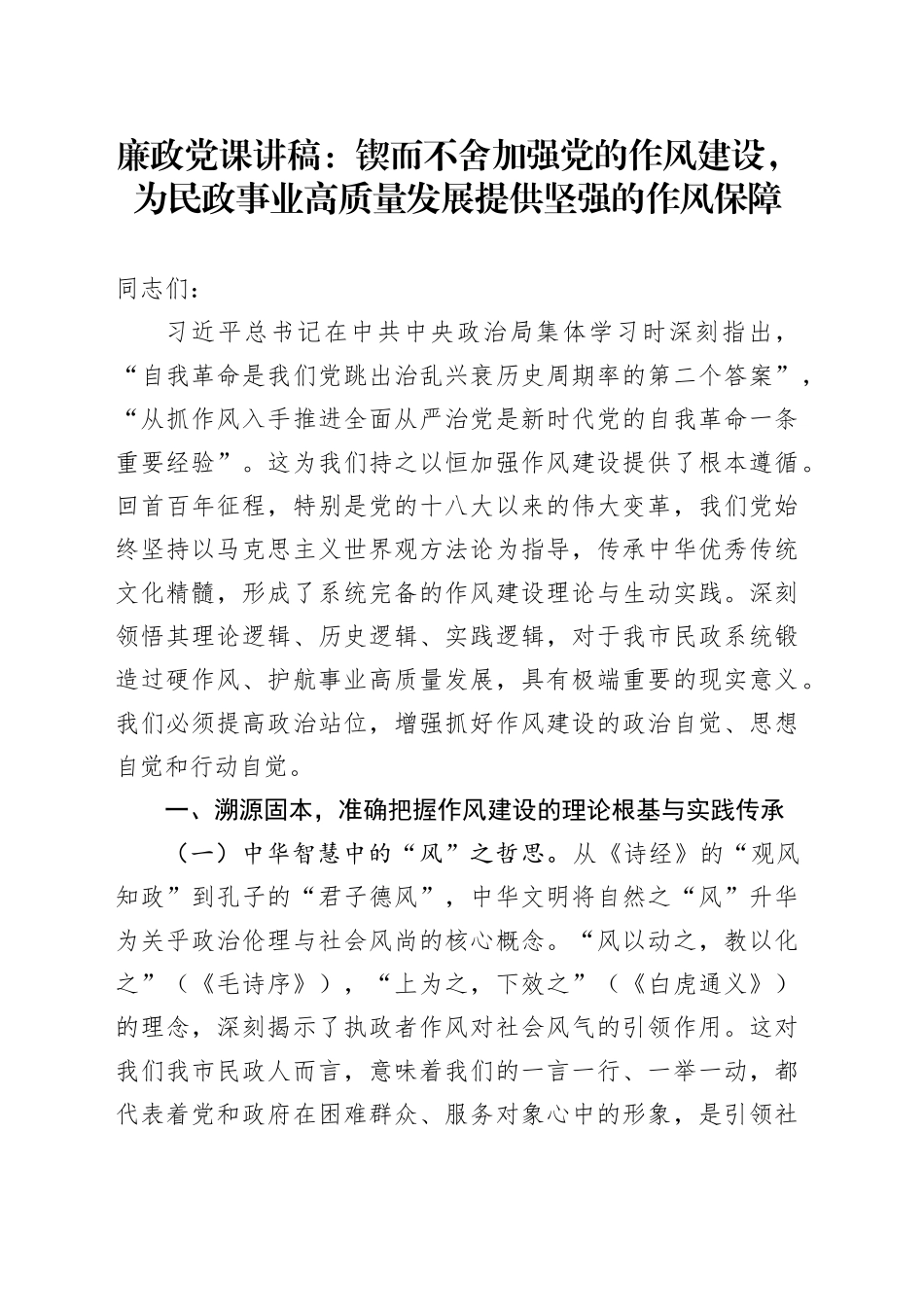 廉政党课讲稿：锲而不舍加强党的作风建设，为民政事业高质量发展提供坚强的作风保障_第1页