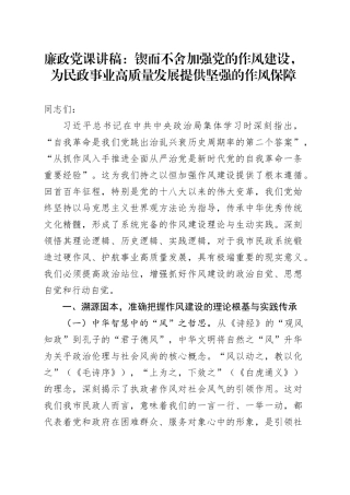 廉政党课讲稿：锲而不舍加强党的作风建设，为民政事业高质量发展提供坚强的作风保障