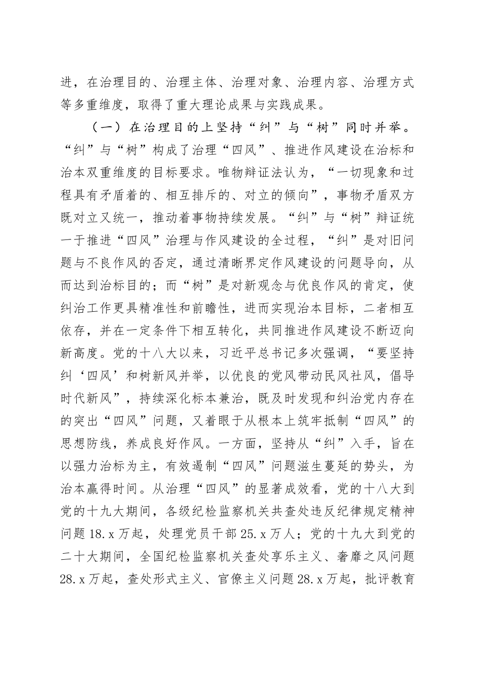 廉政党课讲稿：深刻把握新时代“四风”治理的成效和经验，锲而不舍加强党的作风建设_第2页