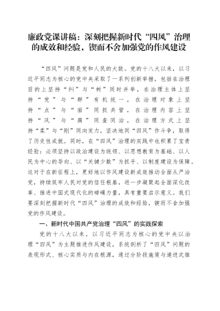 廉政党课讲稿：深刻把握新时代“四风”治理的成效和经验，锲而不舍加强党的作风建设