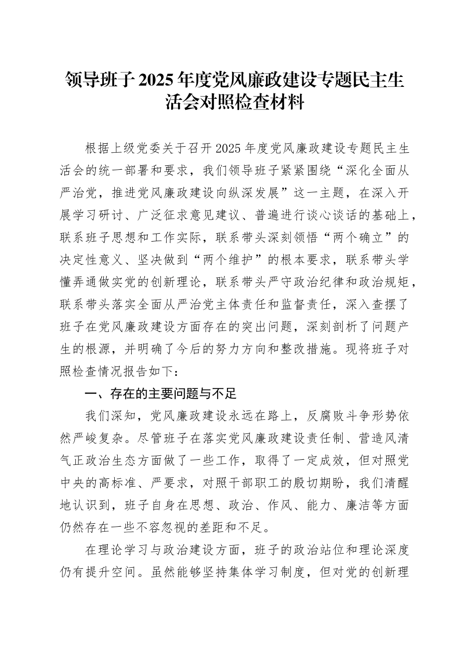 领导班子2025年度党风廉政建设专题民主生活会对照检查材料_第1页