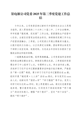 铝电解公司党委2025年第三季度党建工作总结