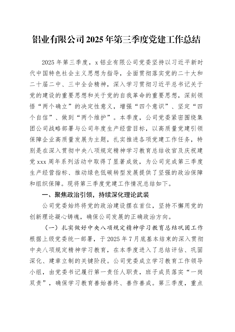 铝业有限公司2025年第三季度党建工作总结_第1页