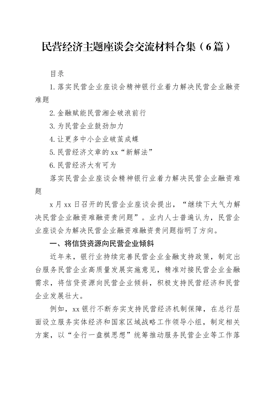 民营经济主题座谈会交流材料合集（6篇）_第1页