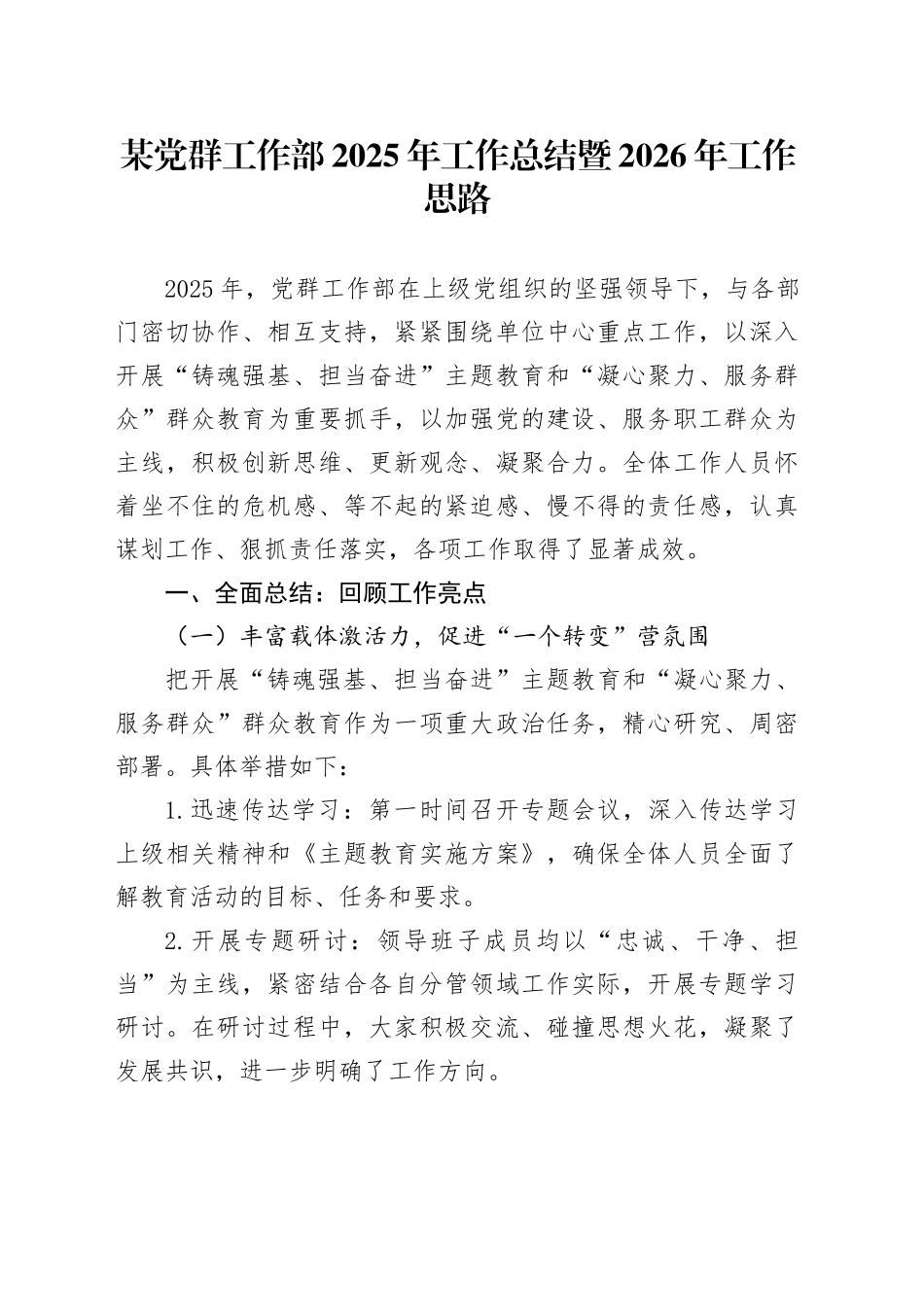 某党群工作部2025年工作总结暨2026年工作思路_第1页