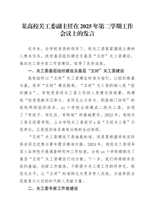 某高校关工委副主任在2025年第二学期工作会议上的发言