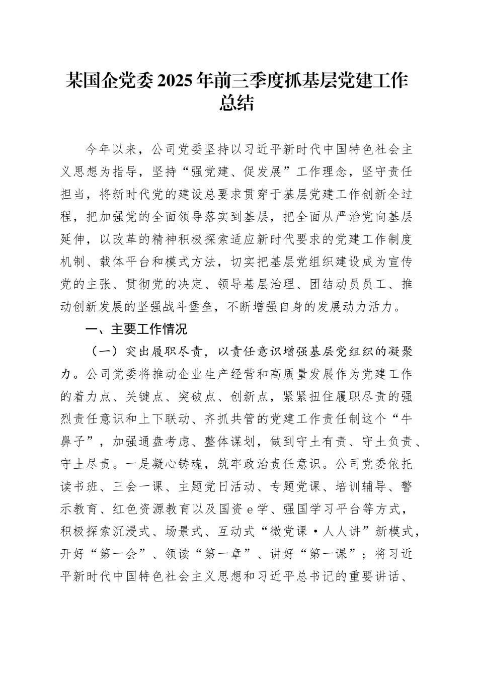 某国企党委2025年前三季度抓基层党建工作总结20251022_第1页