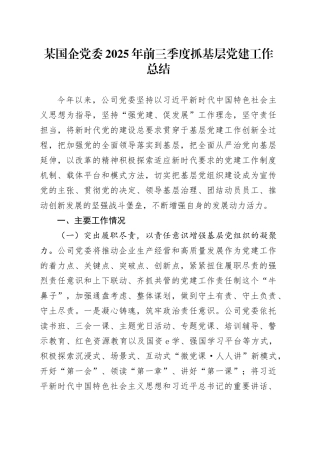 某国企党委2025年前三季度抓基层党建工作总结20251022