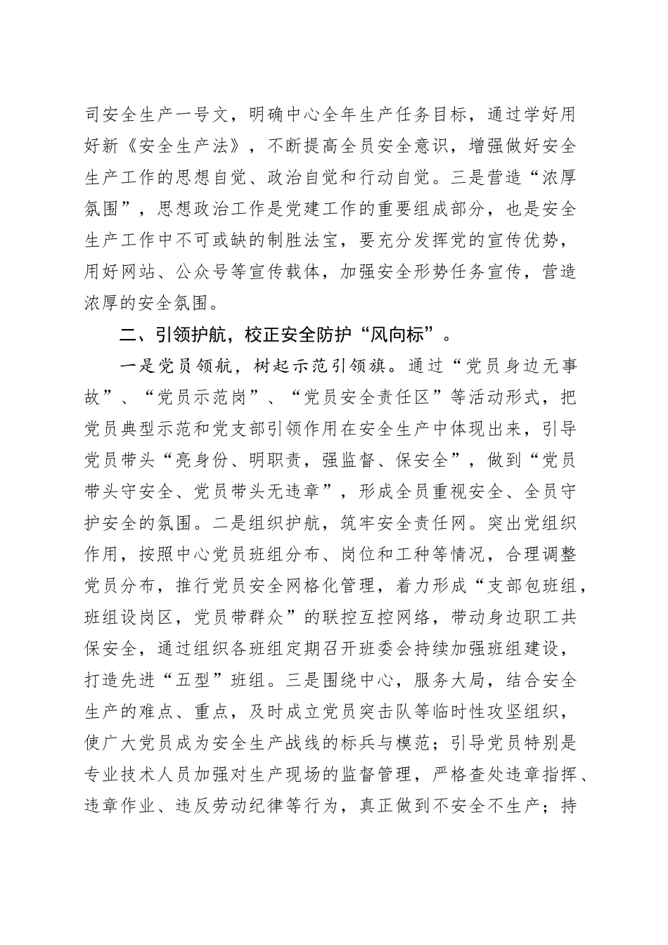 某国企党支部抓好党建引领促进安全生产经验材料_第2页