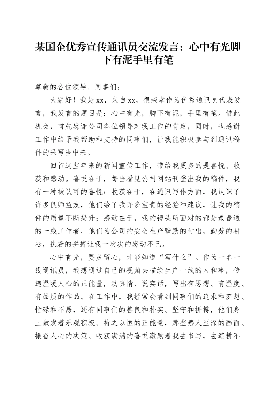 某国企优秀宣传通讯员交流发言：心中有光 脚下有泥 手里有笔_第1页