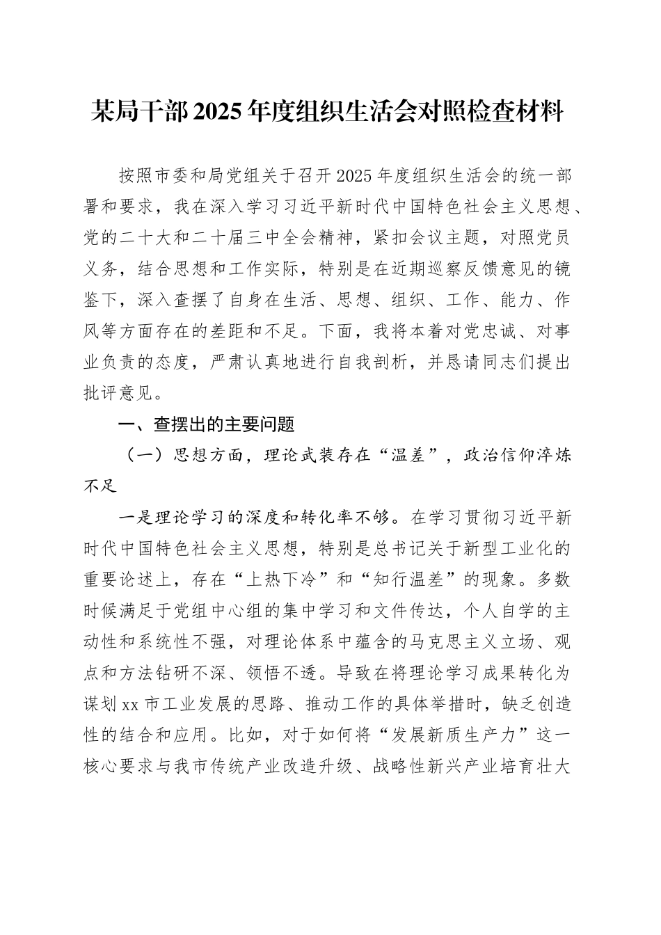 某局干部2025年度组织生活会对照检查材料_第1页