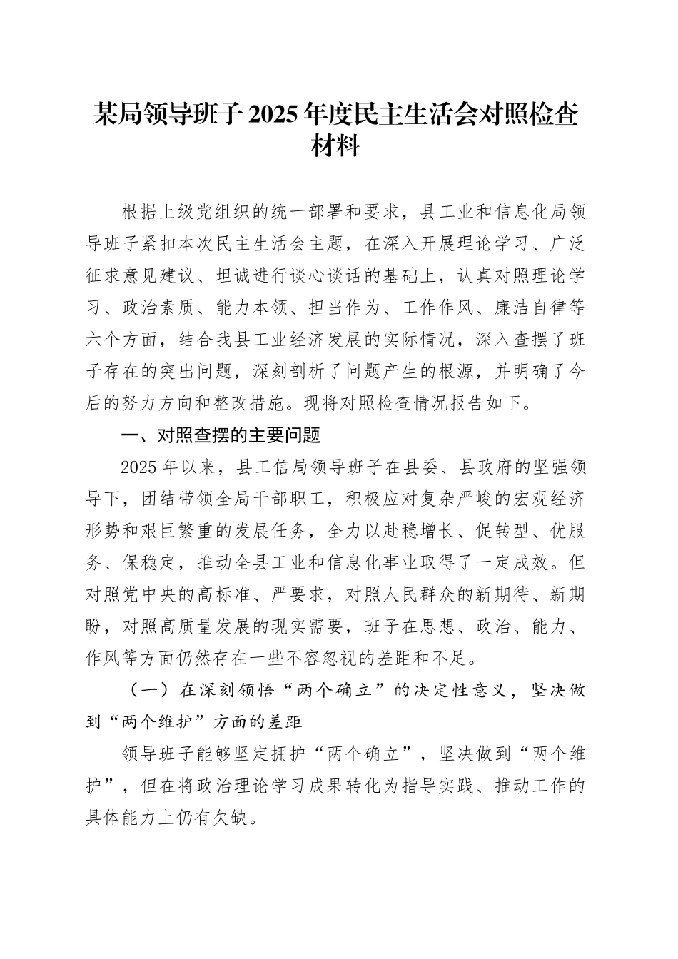 某局领导班子2025年度民主生活会对照检查材料_第1页