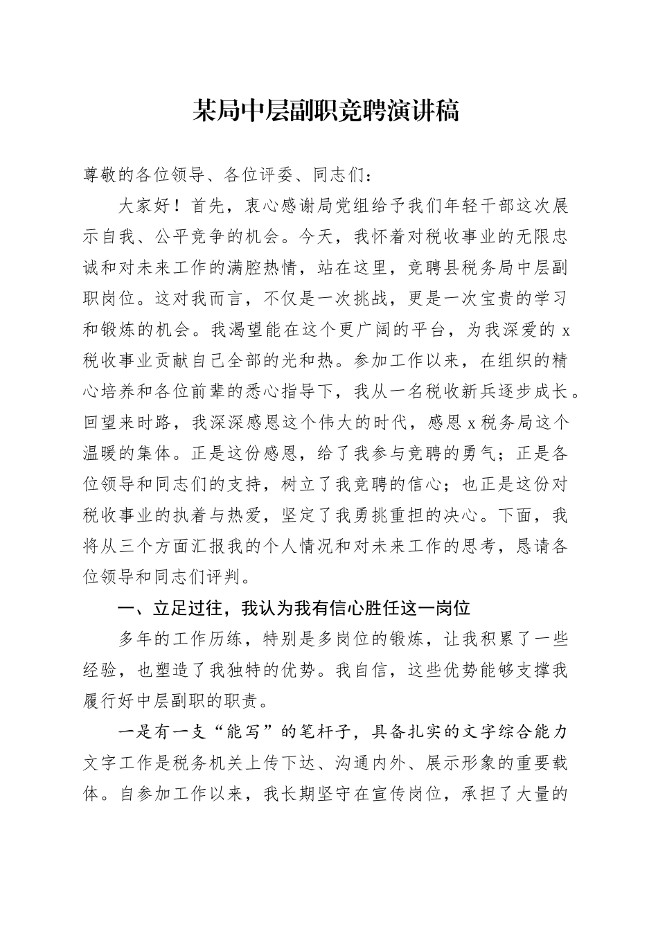 某局中层副职竞聘演讲稿_第1页