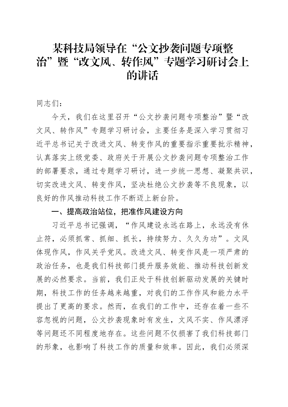 某科技局领导在 “公文抄袭问题专项整治” 暨 “改文风、转作风” 专题学习研讨会上的讲话_第1页