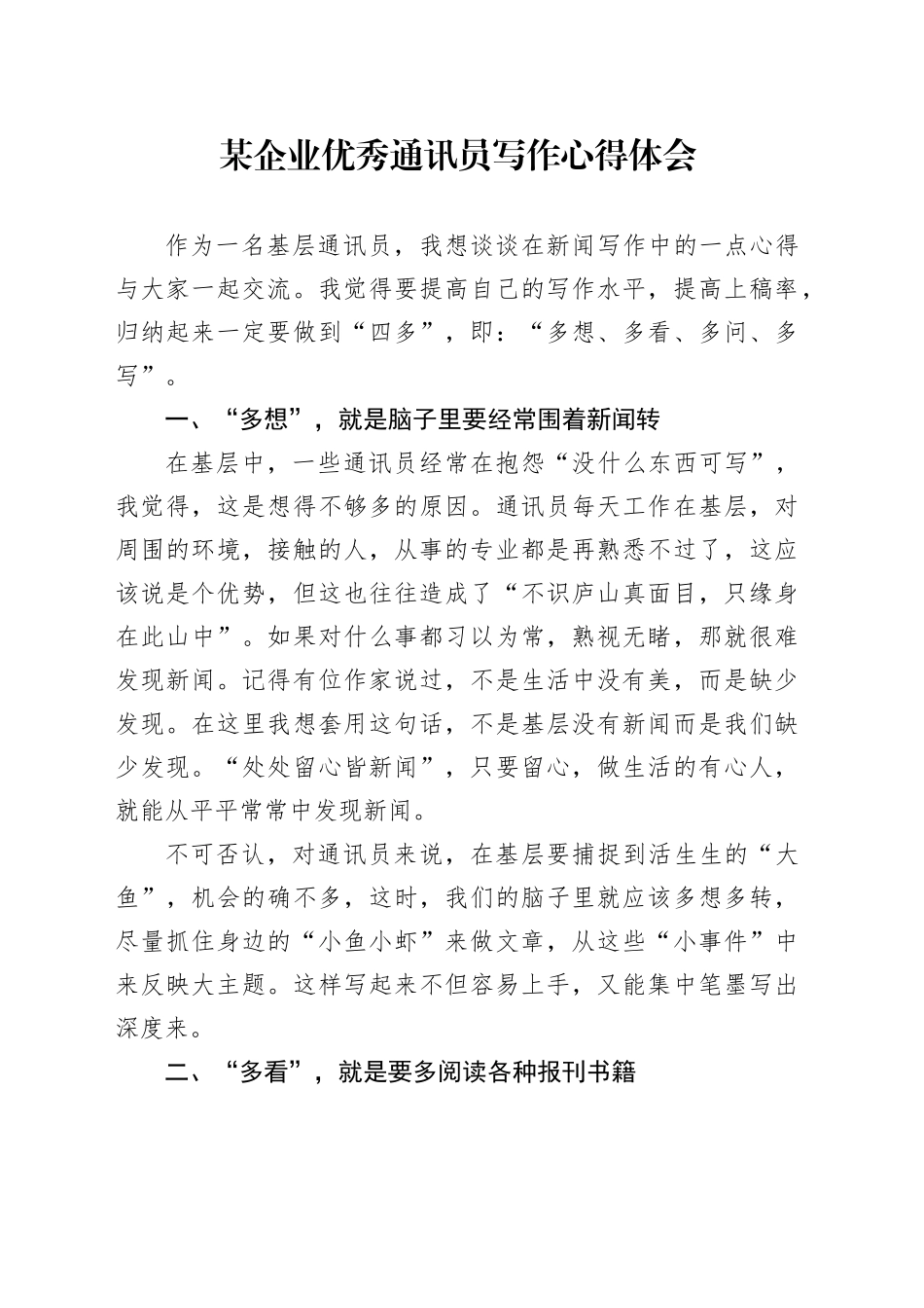 某企业优秀通讯员写作心得体会_第1页