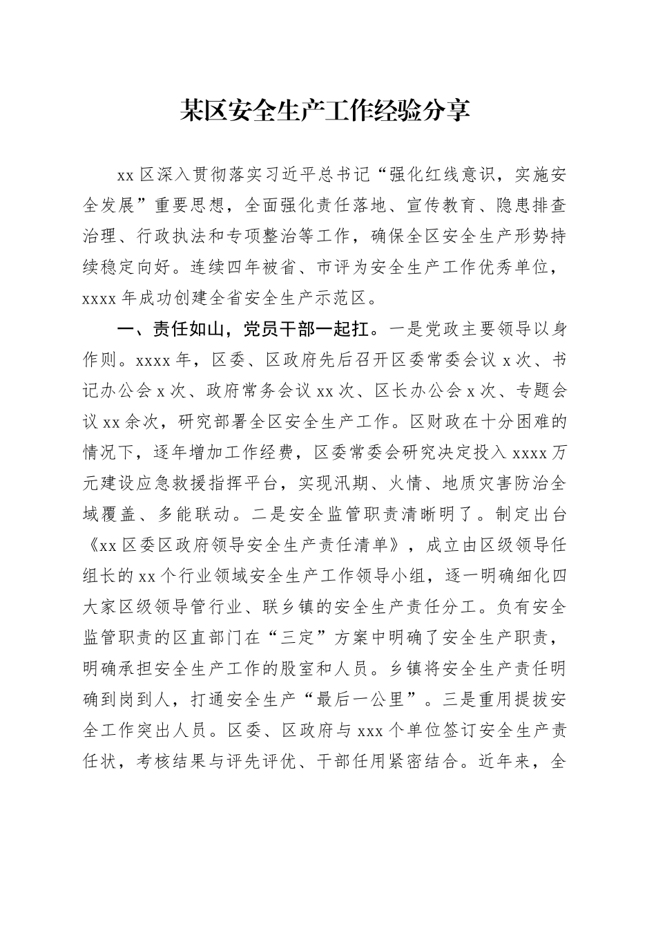 某区安全生产工作经验分享_第1页