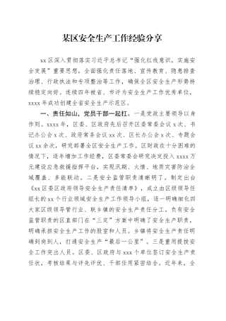 某区安全生产工作经验分享