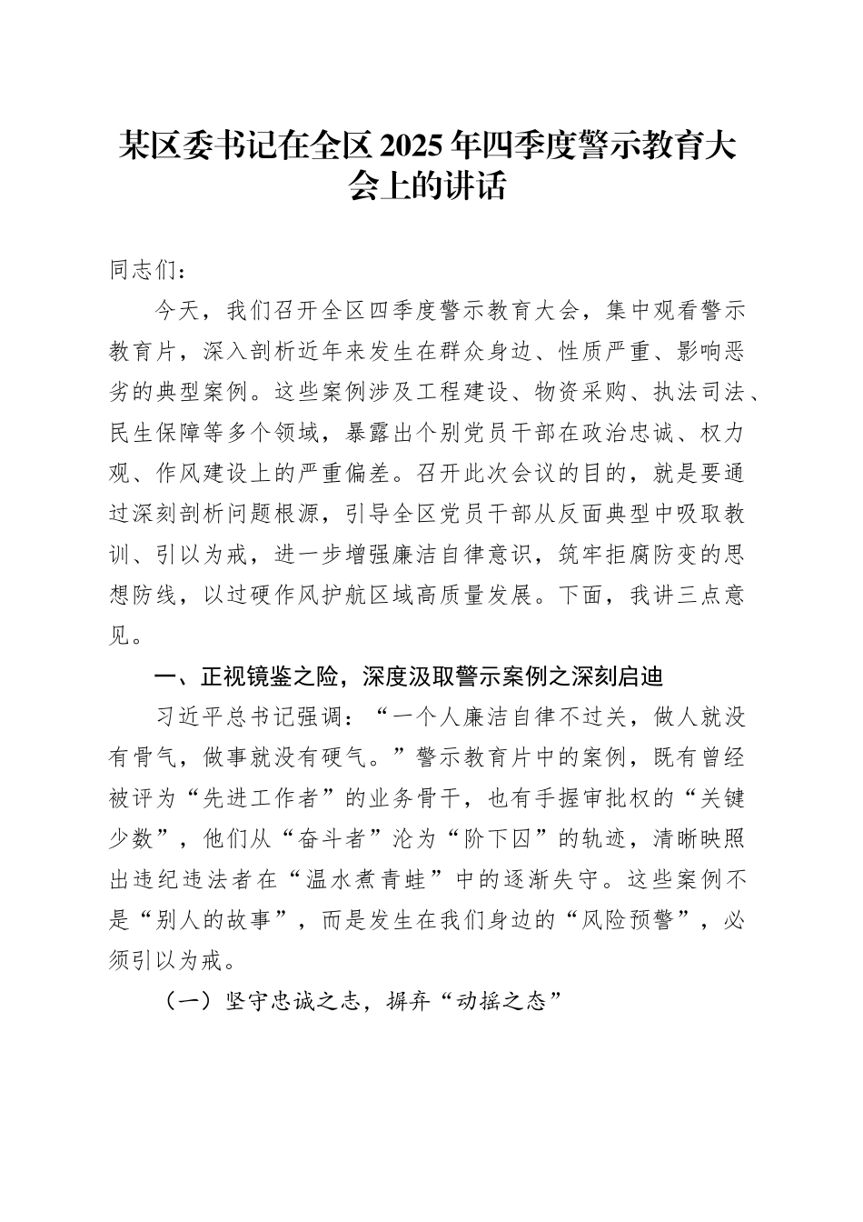 某区委书记在全区2025年四季度警示教育大会上的讲话_第1页