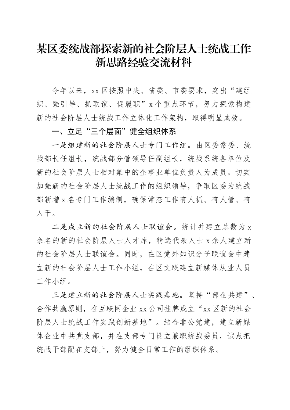 某区委统战部探索新的社会阶层人士统战工作新思路经验交流材料_第1页