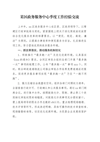 某区政务服务中心季度工作经验交流