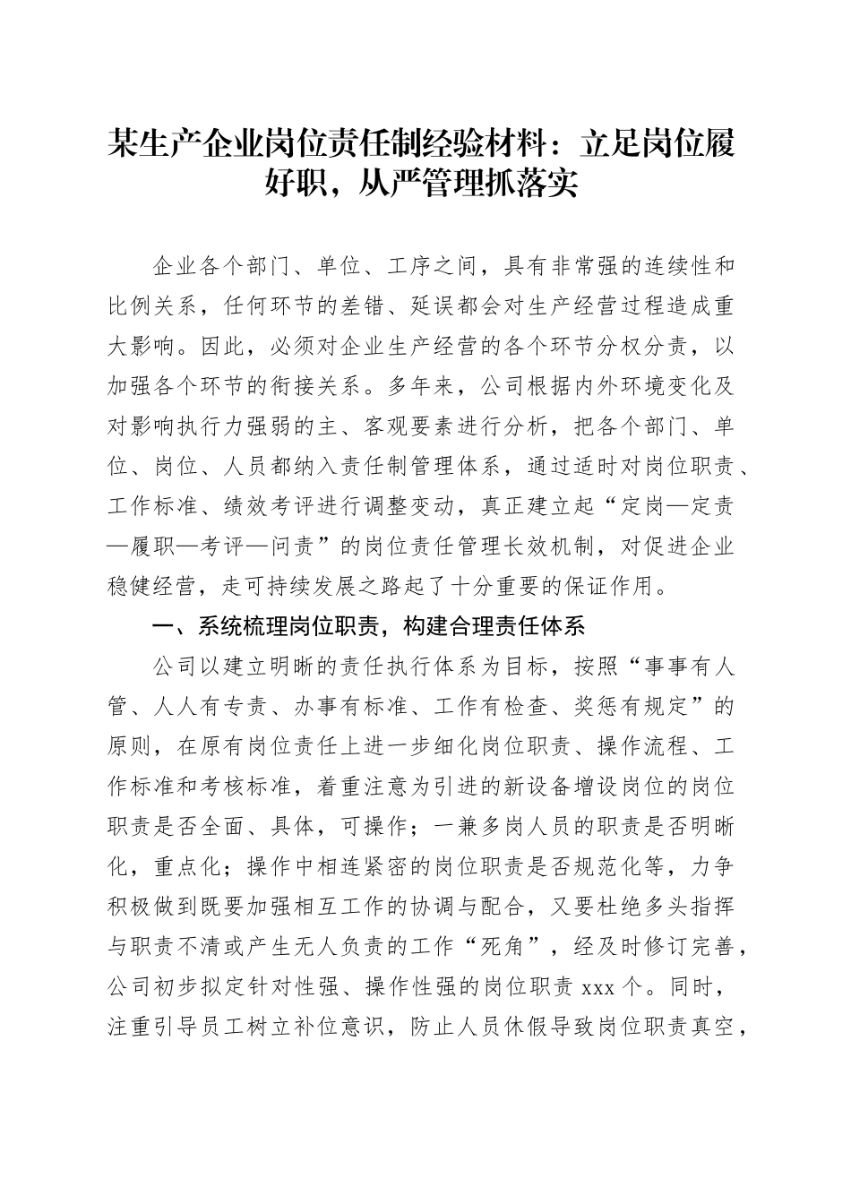 某生产企业岗位责任制经验材料：立足岗位履好职，从严管理抓落实_第1页