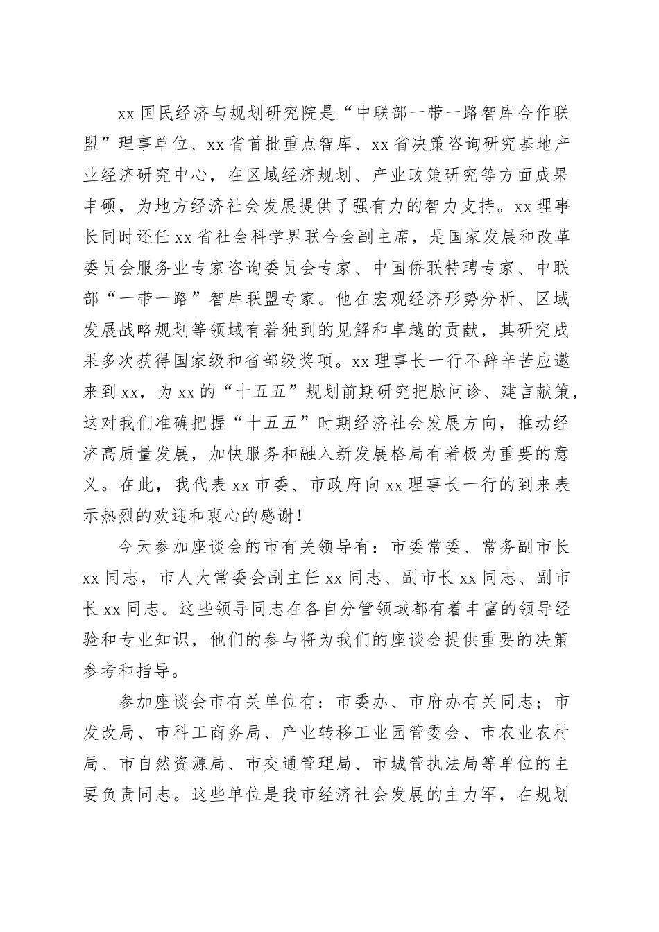 某市“十五五”规划前期研究座谈会主持词及讲话_第2页