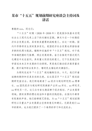 某市“十五五”规划前期研究座谈会主持词及讲话