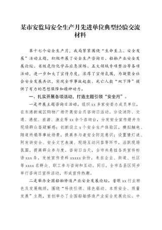 某市安监局安全生产月先进单位典型经验交流材料