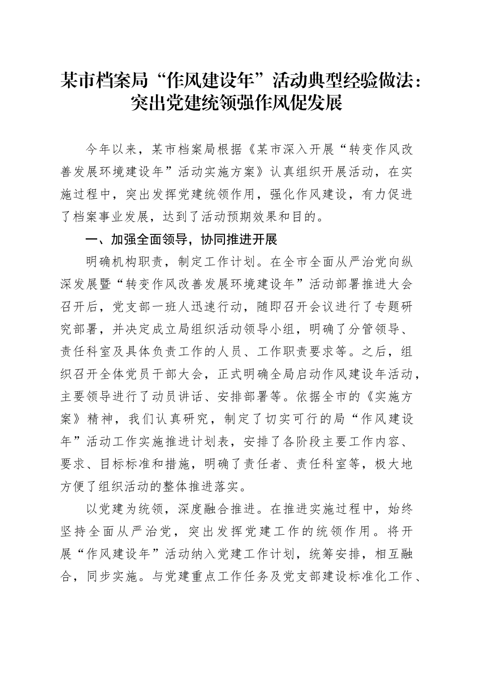 某市档案局“作风建设年”活动典型经验做法：突出党建统领 强作风促发展_第1页