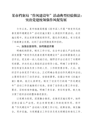 某市档案局“作风建设年”活动典型经验做法：突出党建统领 强作风促发展