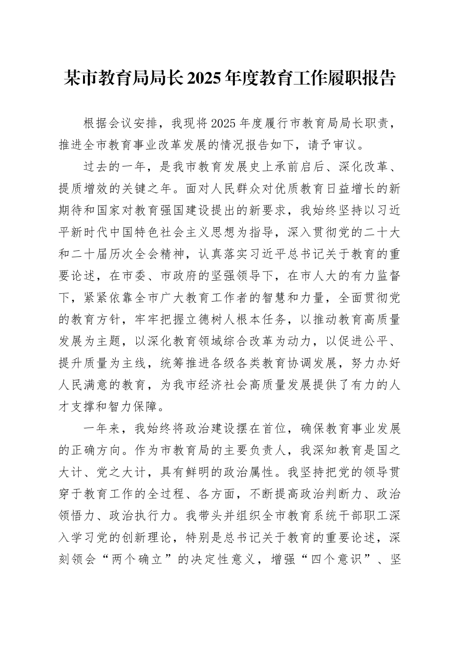 某市教育局局长 2025 年度教育工作履职报告_第1页