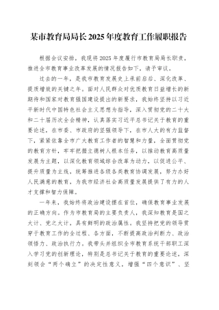 某市教育局局长 2025 年度教育工作履职报告