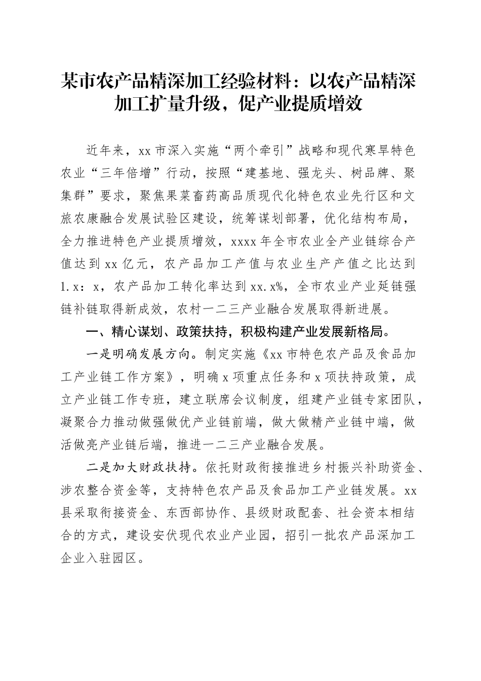 某市农产品精深加工经验材料：以农产品精深加工扩量升级，促产业提质增效_第1页