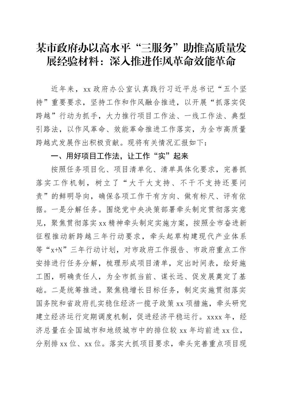 某市政府办以高水平“三服务”助推高质量发展经验材料：深入推进作风革命效能革命_第1页