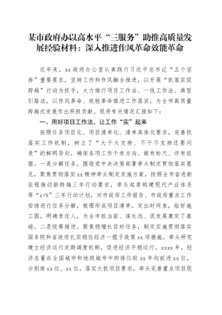 某市政府办以高水平“三服务”助推高质量发展经验材料：深入推进作风革命效能革命