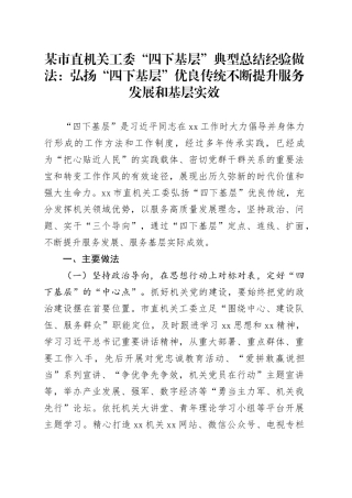 某市直机关工委“四下基层”典型总结经验做法：弘扬“四下基层”优良传统 不断提升服务发展和基层实效