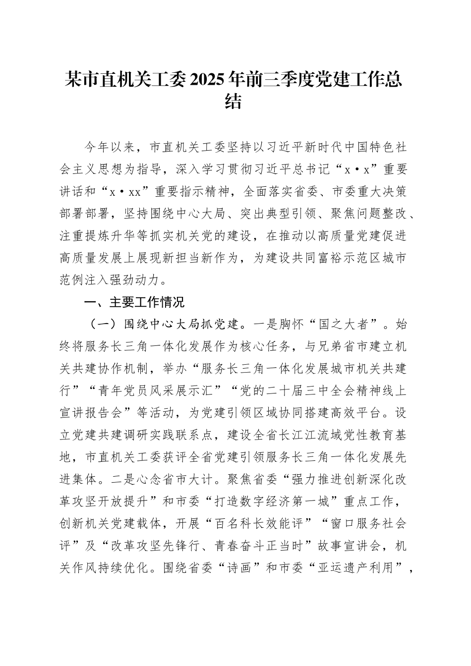 某市直机关工委2025年前三季度党建工作总结_第1页