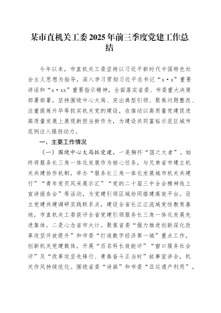 某市直机关工委2025年前三季度党建工作总结