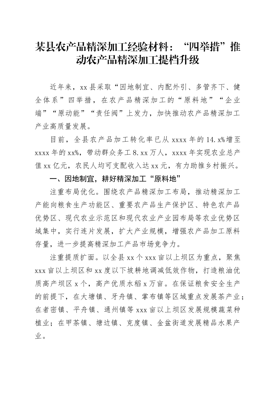 某县农产品精深加工经验材料：“四举措”推动农产品精深加工提档升级_第1页