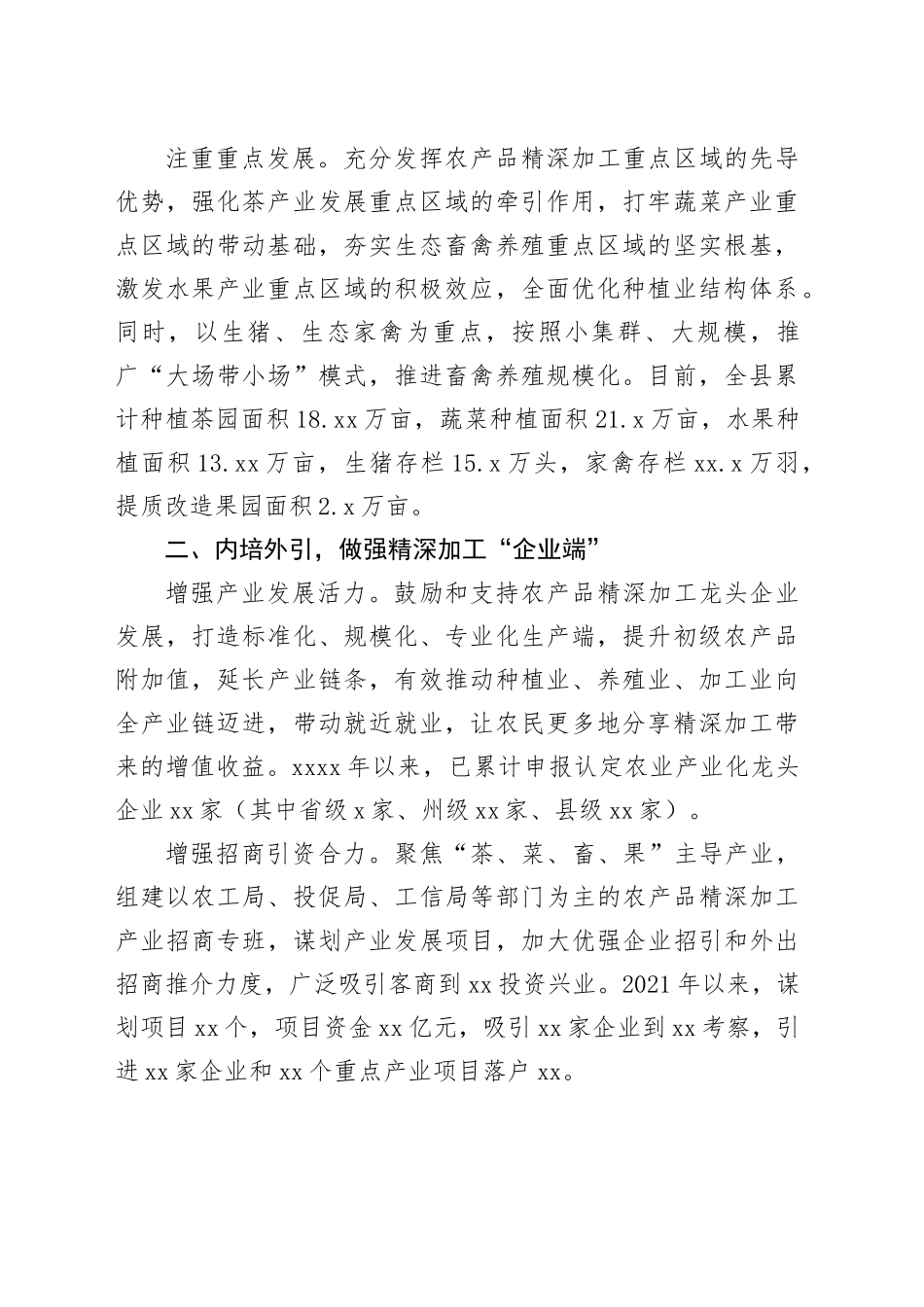 某县农产品精深加工经验材料：“四举措”推动农产品精深加工提档升级_第2页