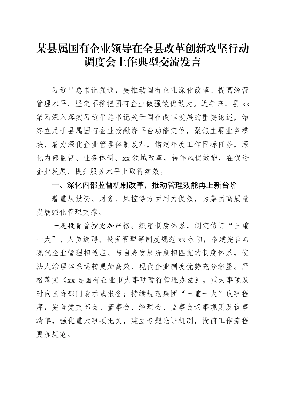 某县属国有企业领导在全县改革创新攻坚行动调度会上作典型交流发言_第1页