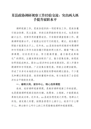 某县政协调研视察工作经验交流：突出两大抓手 提升履职水平
