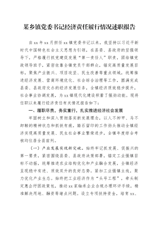 某乡镇街道党委书记经济责任履行情况述职报告