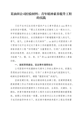 某油田公司经验材料：青年精神素养提升工程的实践
