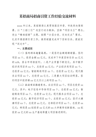 某招商局招商引资工作经验交流材料
