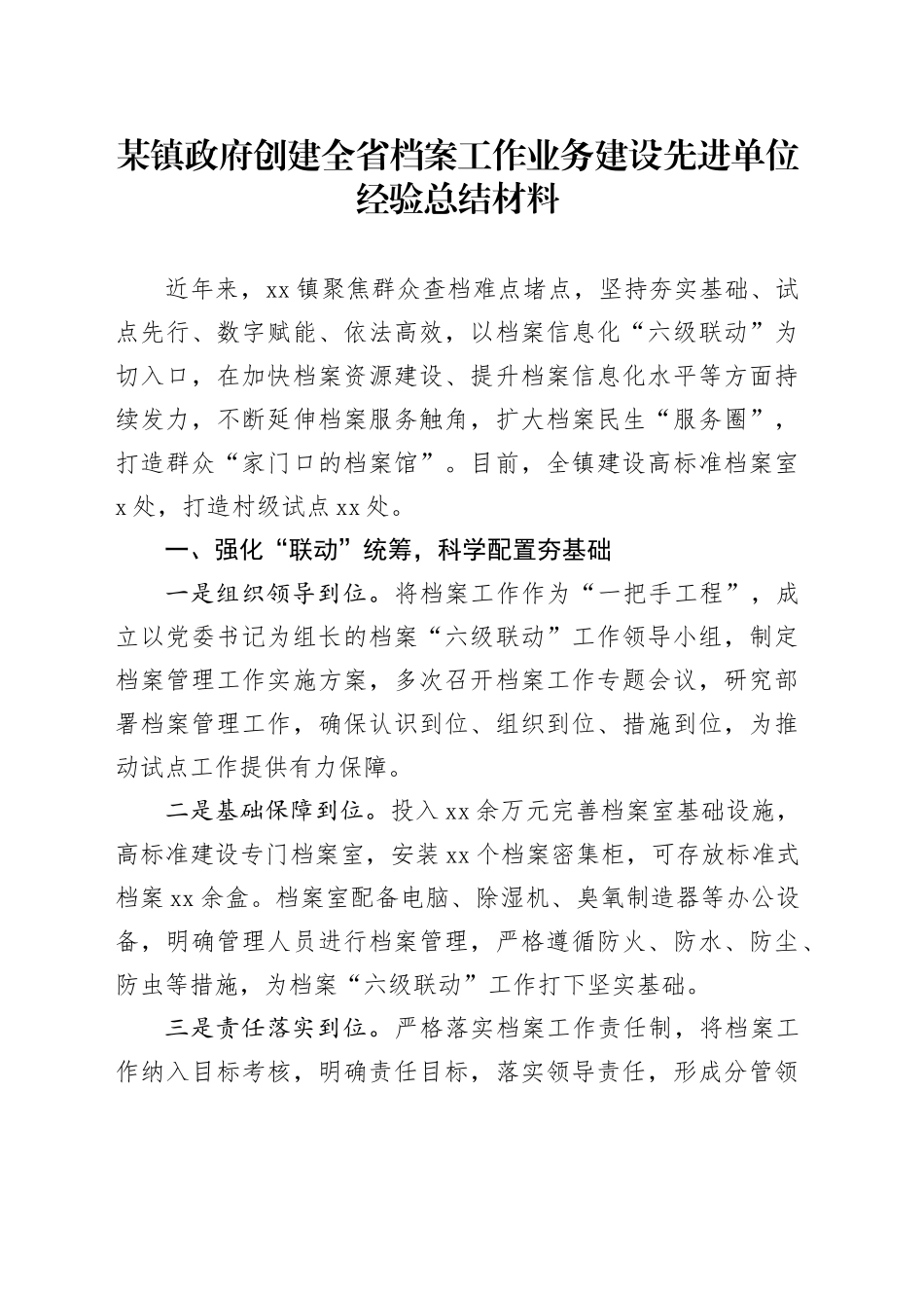 某镇政府创建全省档案工作业务建设先进单位经验总结材料_第1页