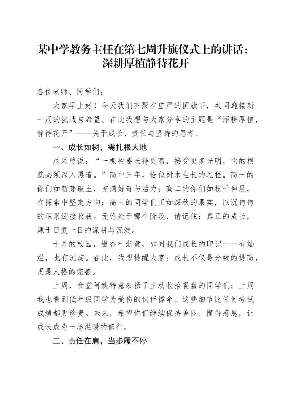 某中学教务主任在第七周升旗仪式上的讲话：深耕厚植静待花开_第1页