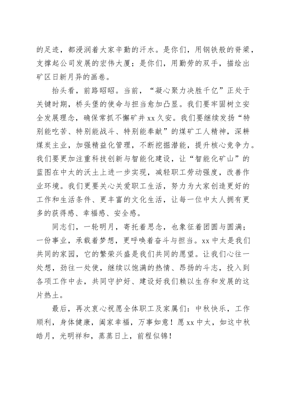 能源投资有限公司矿长中秋致辞_第2页